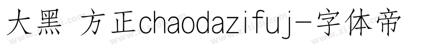 大黑 方正chaodazifuj字体转换